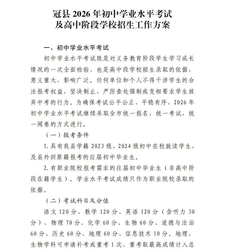 速看!冠县2026年中考政策发布! 第5张