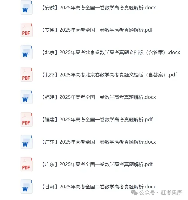 【高考真题合集完整版】2008-2025高考试题与答案电子打印版pdf含历年解析 第7张