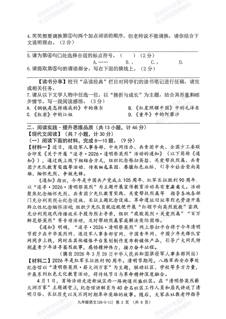 西安2026中考模拟:【西工大附中】九年级六模考试【语文】含答案,免费下载 第8张 西安2026中考模拟:【西工大附中】九年级六模考试【语文】含答案,免费下载 第8张