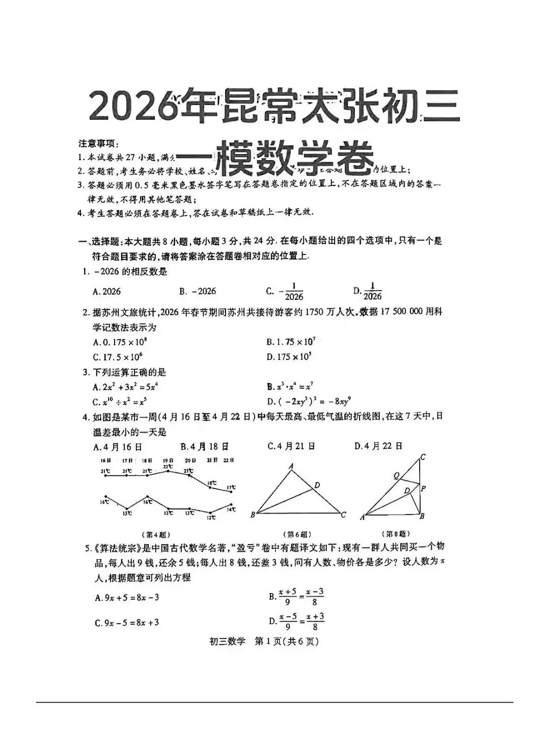 刚考完!昆山初三一模真题(全科),帮孩子查漏补缺必做卷 第12张