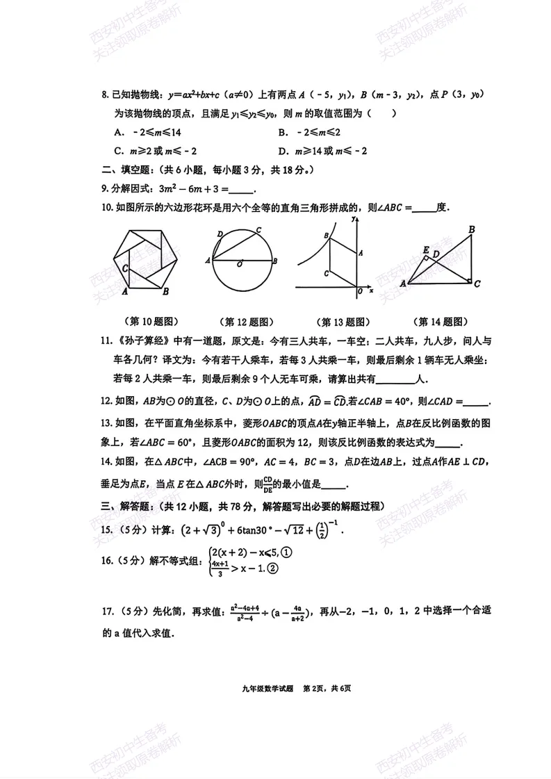 西安2026中考模拟:【西安高新三初】九年级五模考试【数学】含答案,免费下载 第8张 西安2026中考模拟:【西安高新三初】九年级五模考试【数学】含答案,免费下载 第8张