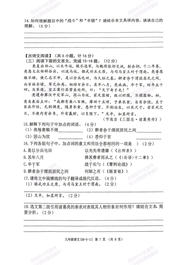 西安2026中考模拟:【西工大附中】九年级六模考试【语文】含答案,免费下载 第13张 西安2026中考模拟:【西工大附中】九年级六模考试【语文】含答案,免费下载 第13张
