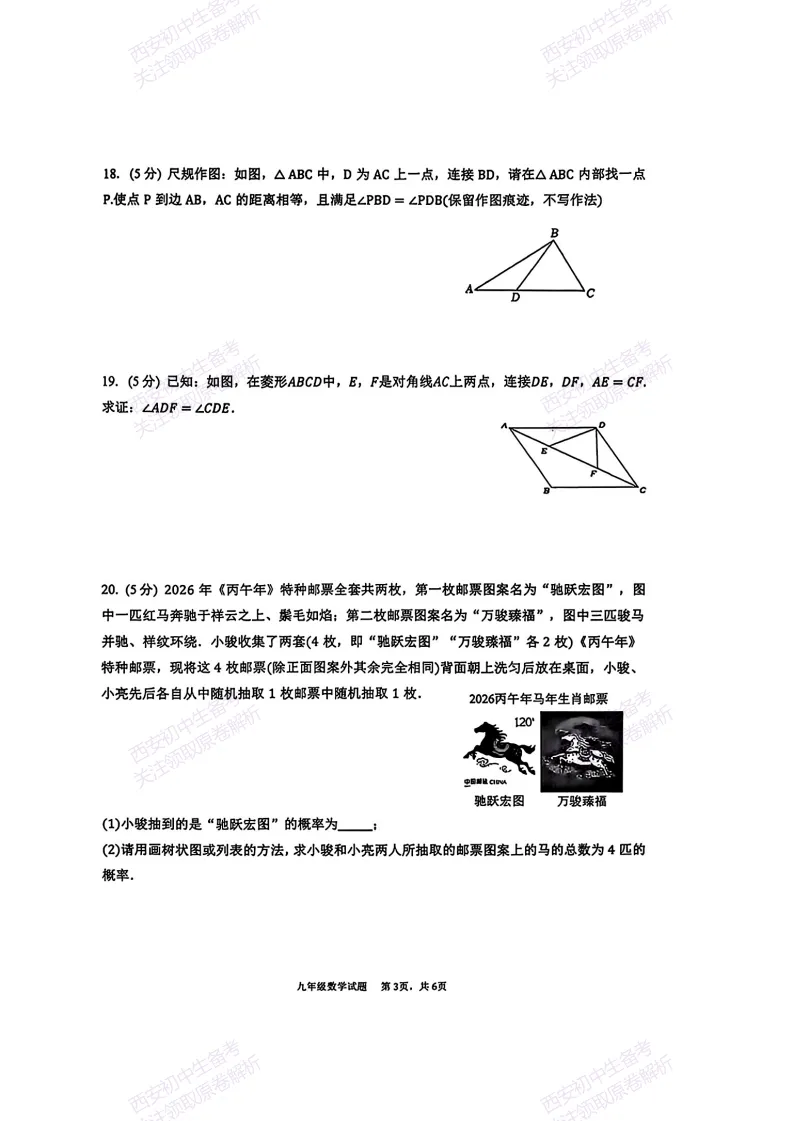 西安2026中考模拟:【西安高新三初】九年级五模考试【数学】含答案,免费下载 第9张 西安2026中考模拟:【西安高新三初】九年级五模考试【数学】含答案,免费下载 第9张