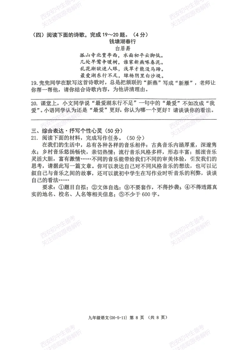 西安2026中考模拟:【西工大附中】九年级六模考试【语文】含答案,免费下载 第14张 西安2026中考模拟:【西工大附中】九年级六模考试【语文】含答案,免费下载 第14张