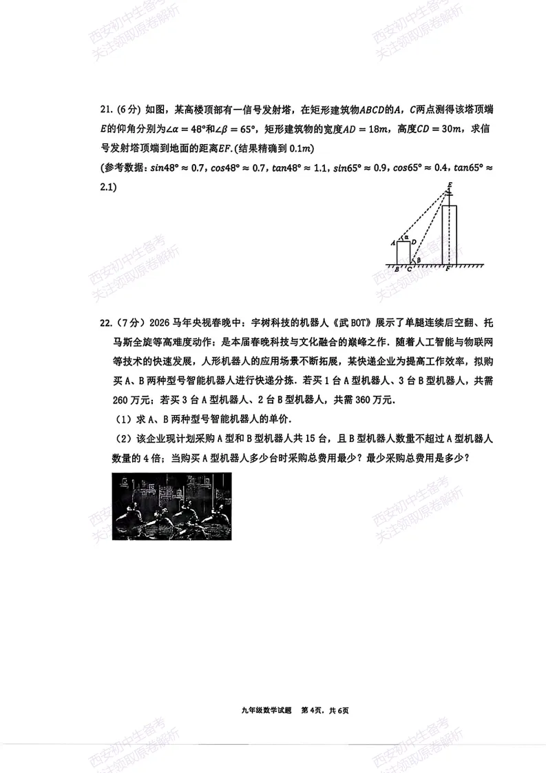西安2026中考模拟:【西安高新三初】九年级五模考试【数学】含答案,免费下载 第10张 西安2026中考模拟:【西安高新三初】九年级五模考试【数学】含答案,免费下载 第10张