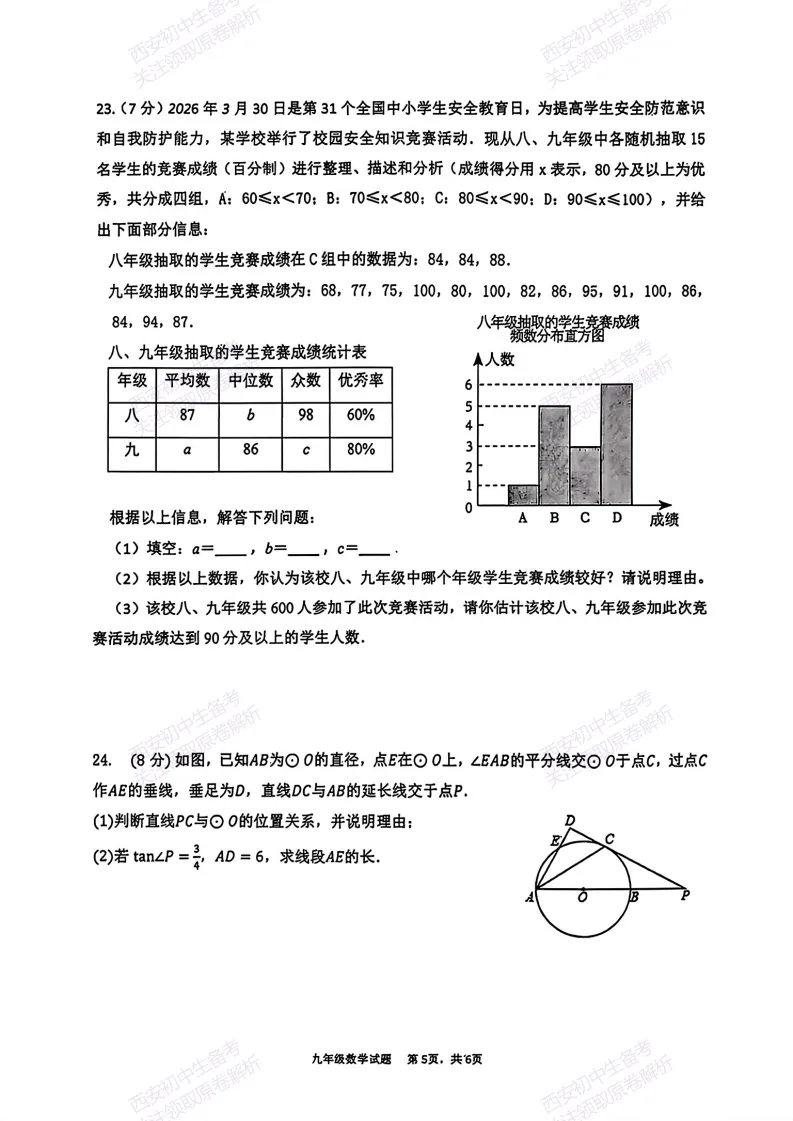 西安2026中考模拟:【西安高新三初】九年级五模考试【数学】含答案,免费下载 第11张 西安2026中考模拟:【西安高新三初】九年级五模考试【数学】含答案,免费下载 第11张