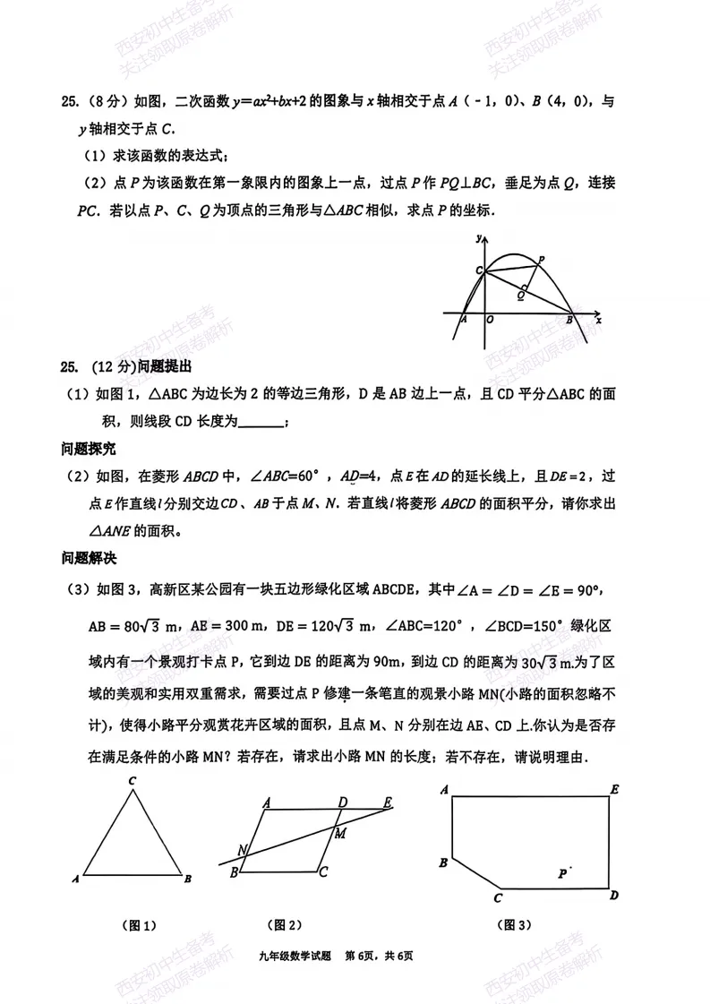 西安2026中考模拟:【西安高新三初】九年级五模考试【数学】含答案,免费下载 第12张 西安2026中考模拟:【西安高新三初】九年级五模考试【数学】含答案,免费下载 第12张