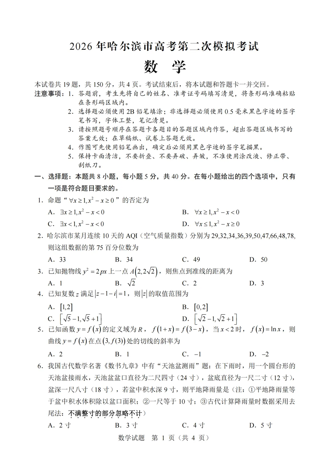 黑龙江哈尔滨市2026年高考第二次模拟考试数学试题 第1张