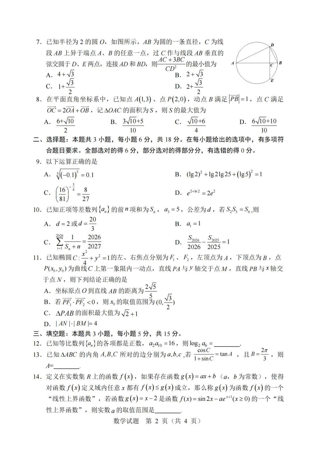 黑龙江哈尔滨市2026年高考第二次模拟考试数学试题 第2张