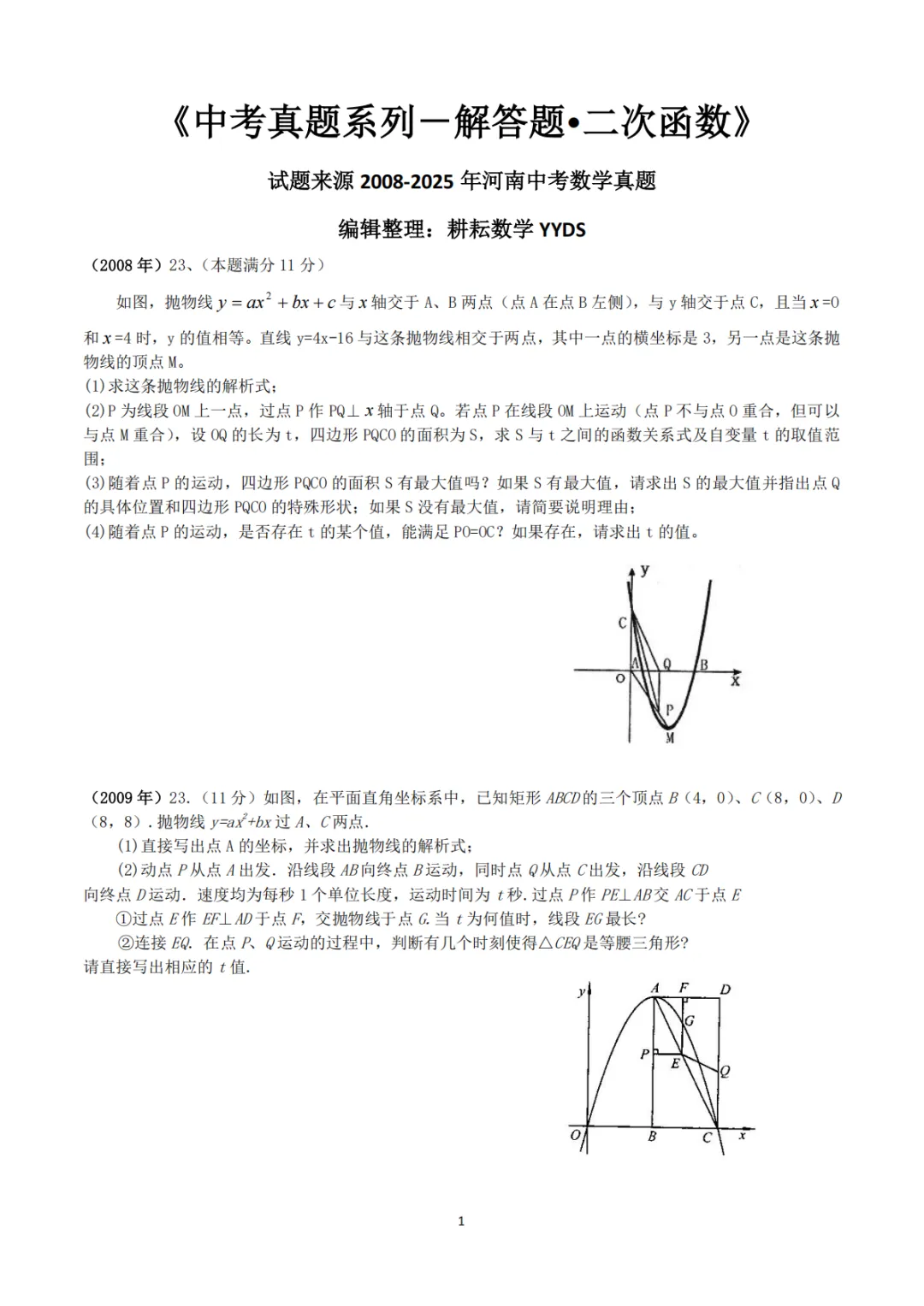 《中考真题系列-解答题∙二次函数》 第1张