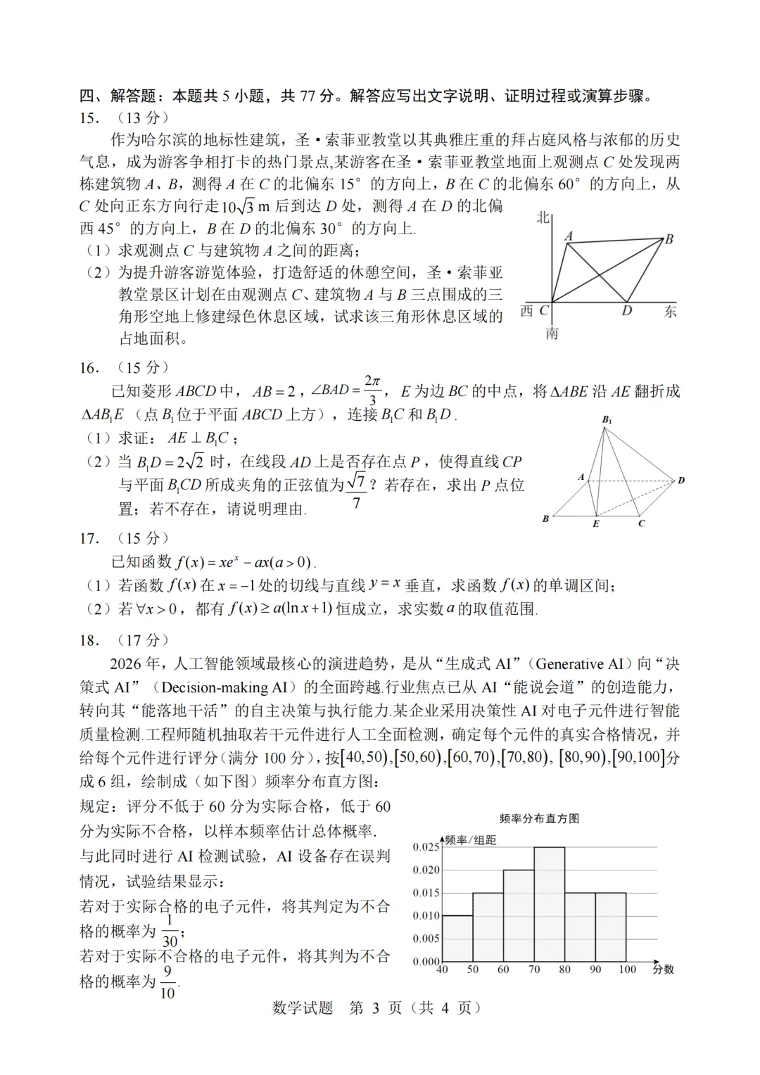 黑龙江哈尔滨市2026年高考第二次模拟考试数学试题 第3张