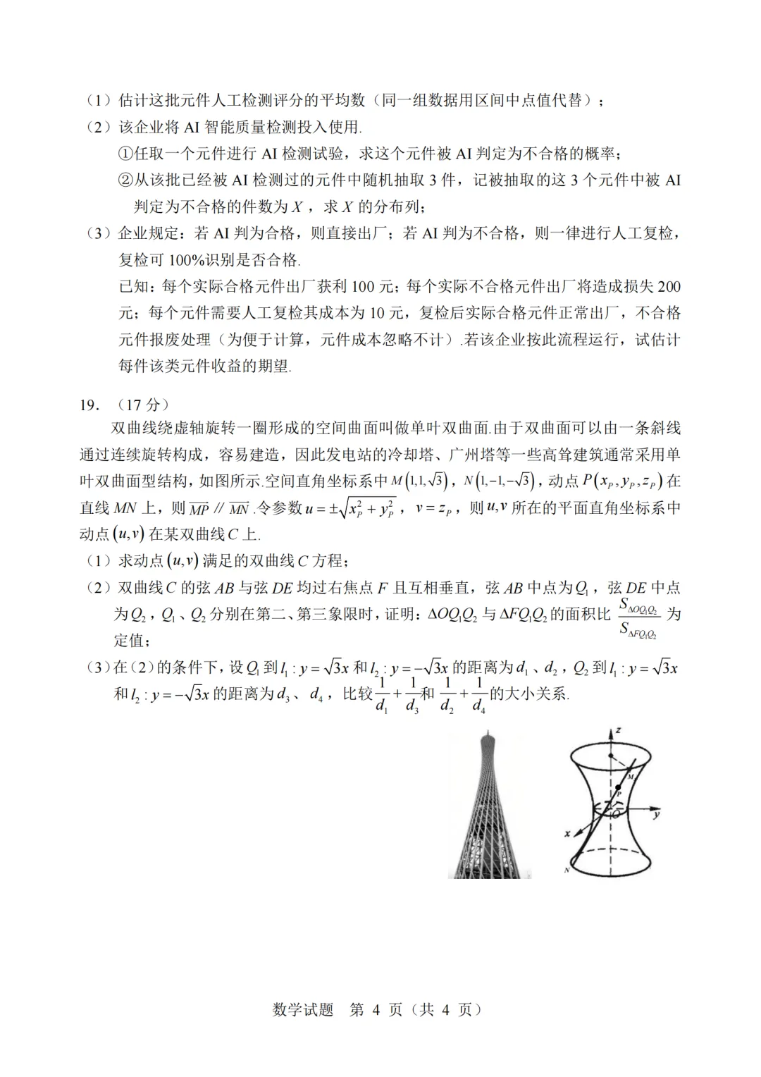 黑龙江哈尔滨市2026年高考第二次模拟考试数学试题 第4张