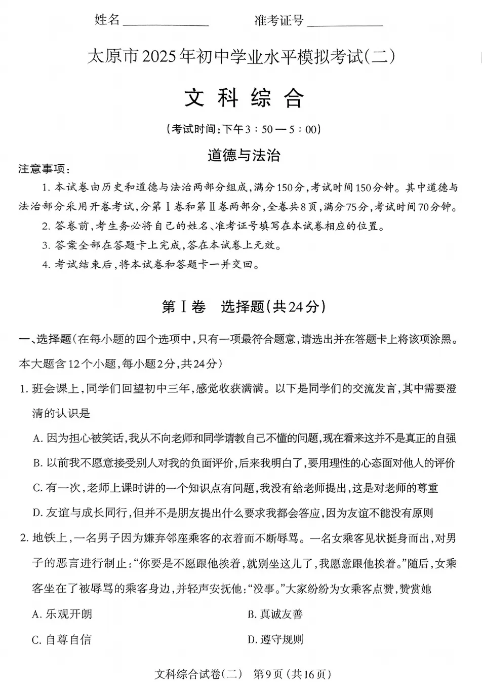 【道法】太原市2025年初中学业水平模拟考试(二)-道法+答案 第2张 【道法】太原市2025年初中学业水平模拟考试(二)-道法+答案 第2张
