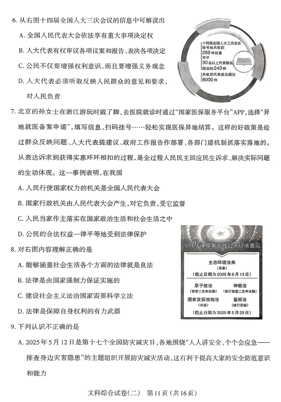 【道法】太原市2025年初中学业水平模拟考试(二)-道法+答案 第4张 【道法】太原市2025年初中学业水平模拟考试(二)-道法+答案 第4张