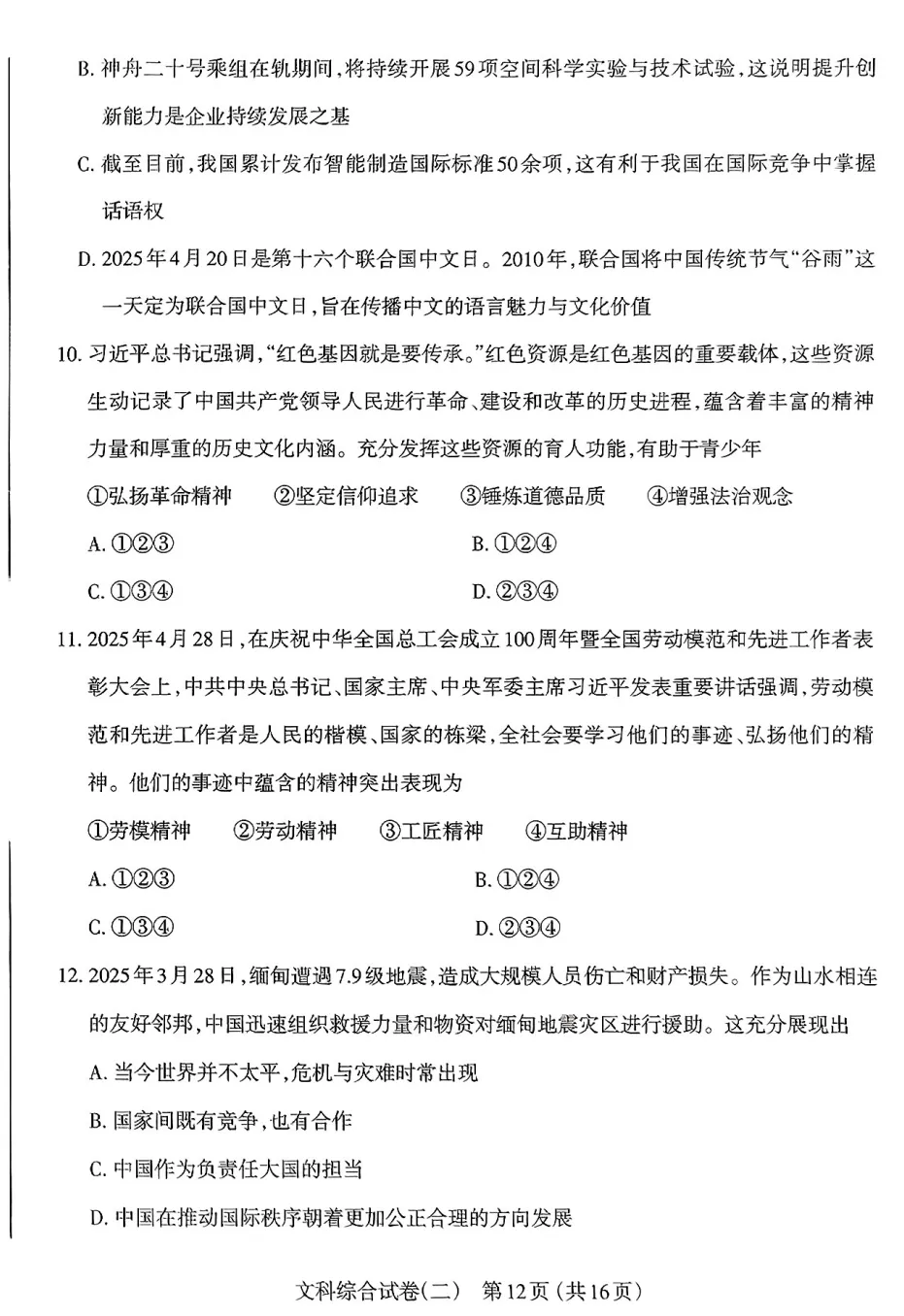 【道法】太原市2025年初中学业水平模拟考试(二)-道法+答案 第5张 【道法】太原市2025年初中学业水平模拟考试(二)-道法+答案 第5张