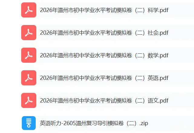 温州市初中学业水平考试模拟卷(二)「全科试题」 第2张