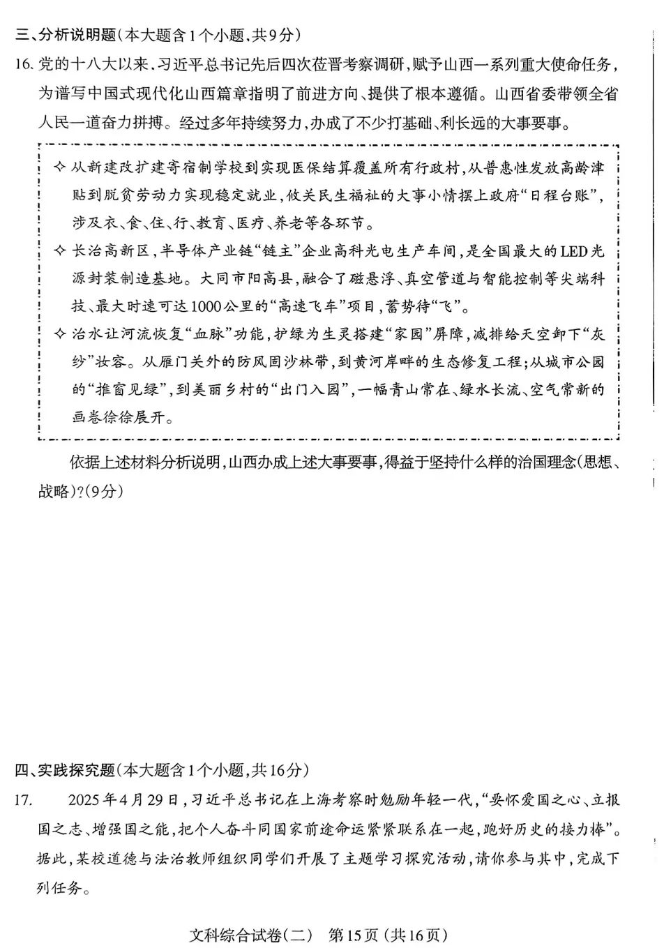 【道法】太原市2025年初中学业水平模拟考试(二)-道法+答案 第8张 【道法】太原市2025年初中学业水平模拟考试(二)-道法+答案 第8张