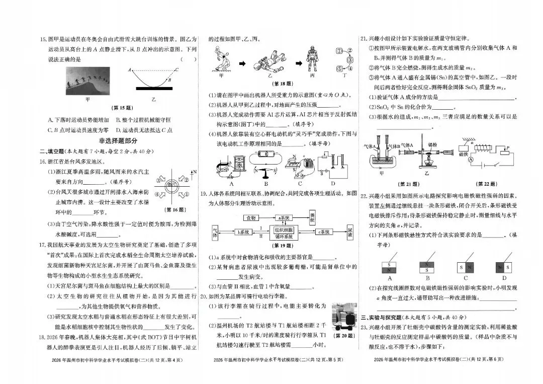 温州市初中学业水平考试模拟卷(二)「全科试题」 第6张