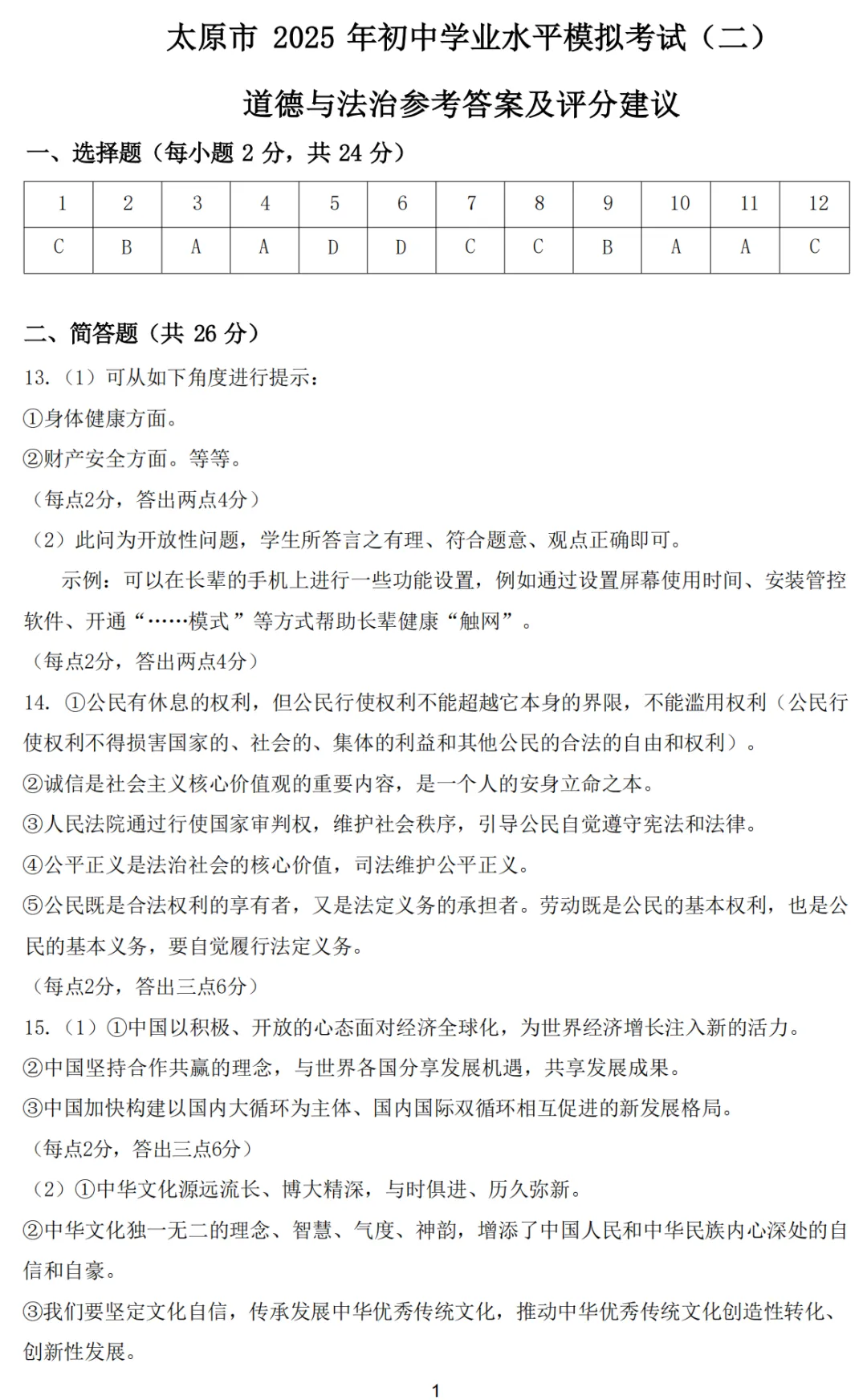 【道法】太原市2025年初中学业水平模拟考试(二)-道法+答案 第10张 【道法】太原市2025年初中学业水平模拟考试(二)-道法+答案 第10张