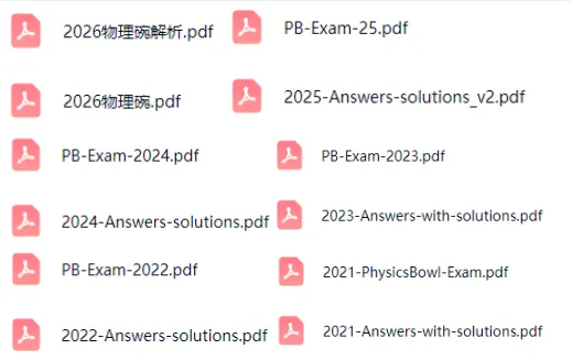 免费领取!物理碗真题合集+推荐阅读书籍(高清PDF版,无套路) 第2张