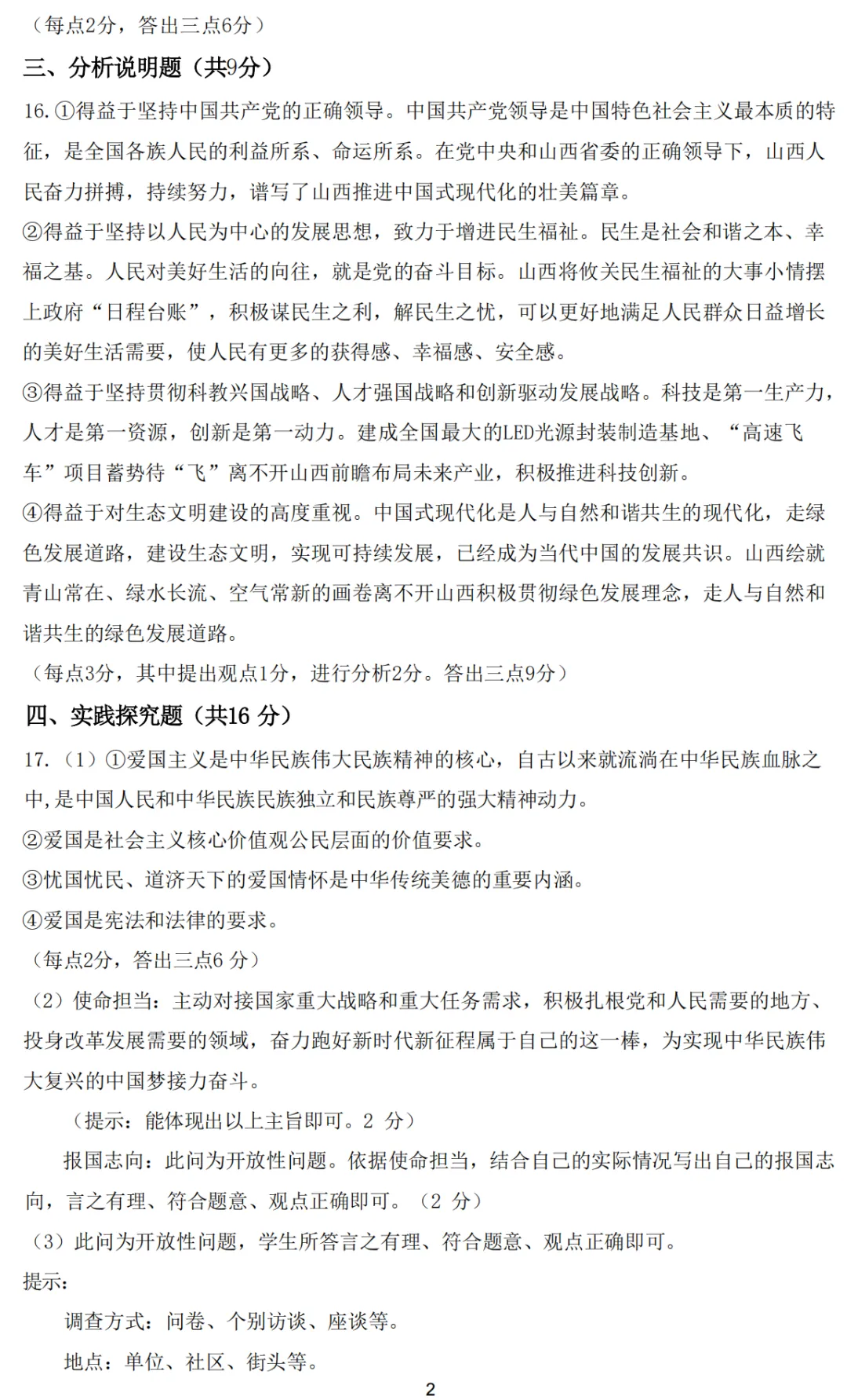 【道法】太原市2025年初中学业水平模拟考试(二)-道法+答案 第11张 【道法】太原市2025年初中学业水平模拟考试(二)-道法+答案 第11张