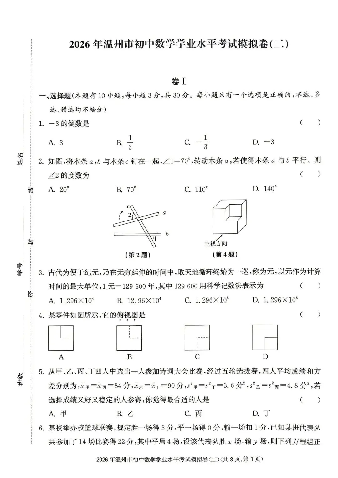 温州市初中学业水平考试模拟卷(二)「全科试题」 第12张