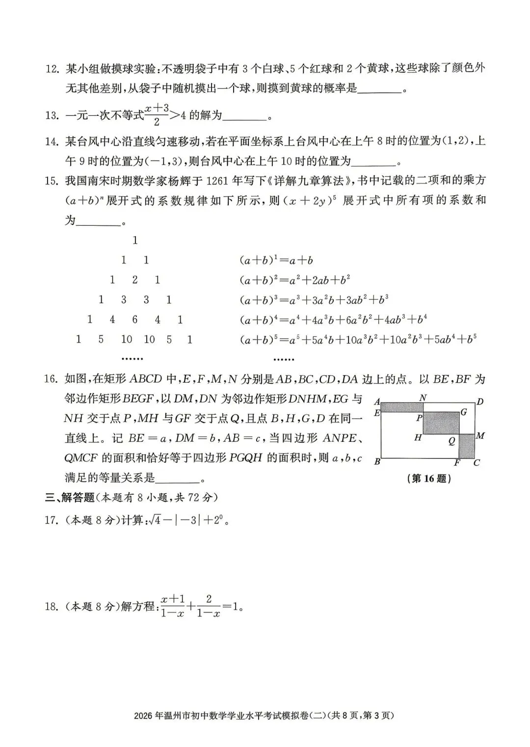 温州市初中学业水平考试模拟卷(二)「全科试题」 第14张