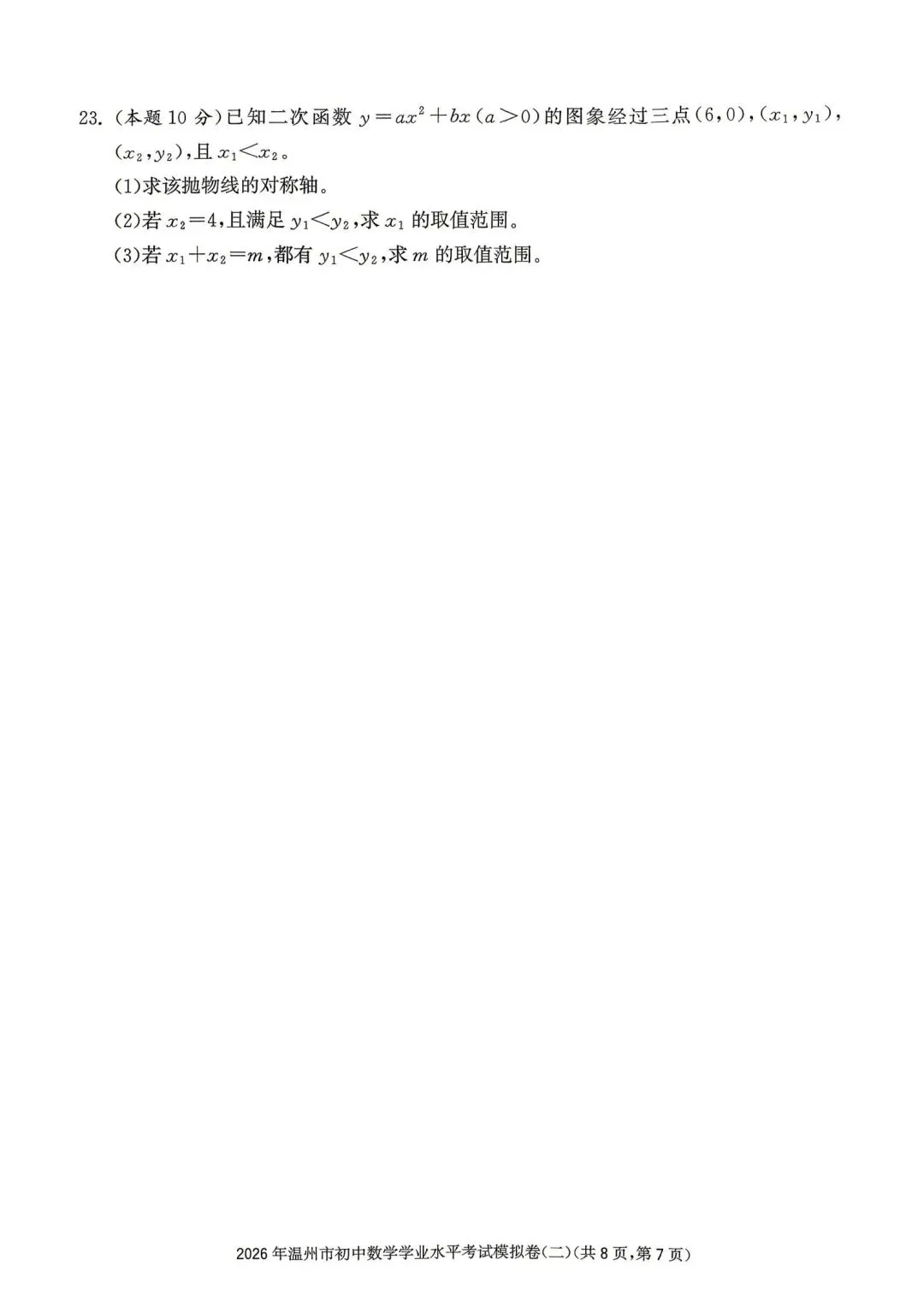 温州市初中学业水平考试模拟卷(二)「全科试题」 第18张