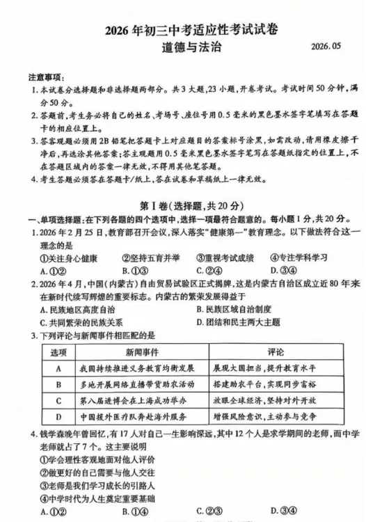 2026年5月江苏地区初中毕业考试道德与法治模拟试卷附答案 第1张