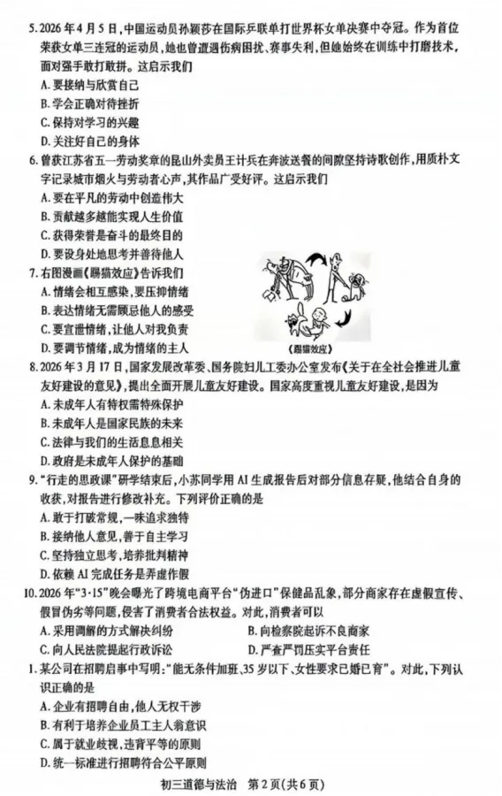 2026年5月江苏地区初中毕业考试道德与法治模拟试卷附答案 第2张