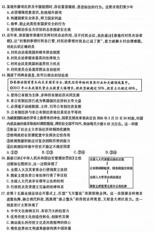 2026年5月江苏地区初中毕业考试道德与法治模拟试卷附答案 第3张