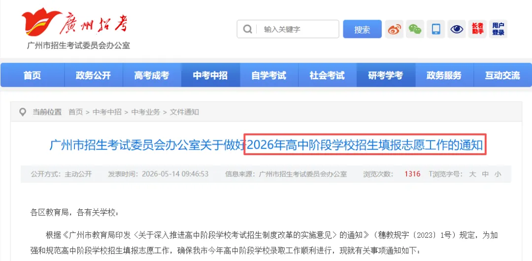 重磅官宣!2026 广州中考志愿填报最新政策全文发布 第8张