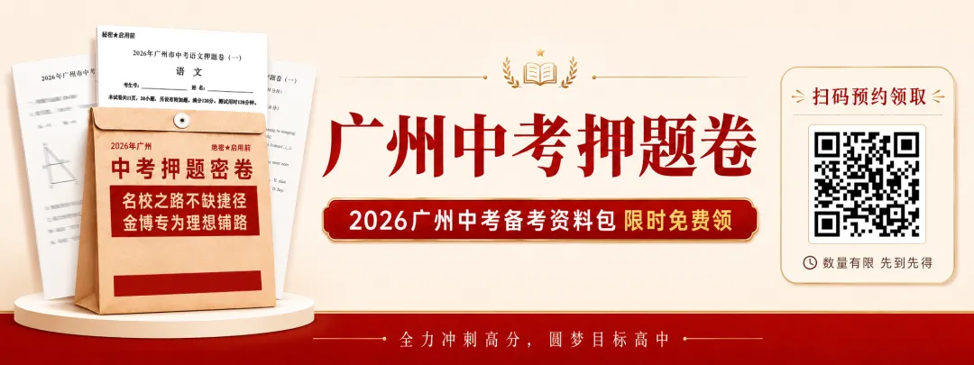 必看!2026年广州市中考志愿填报官方问答,投档、填报、录取全解答 第5张