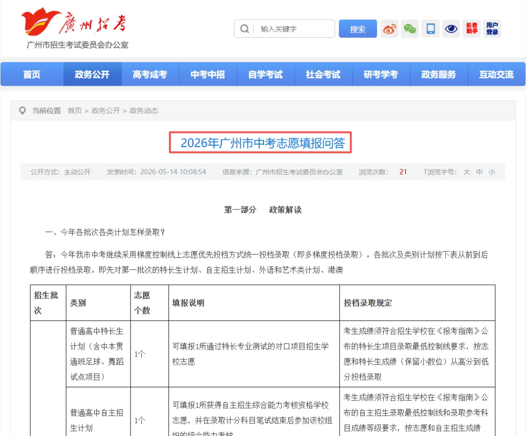 必看!2026年广州市中考志愿填报官方问答,投档、填报、录取全解答 第8张