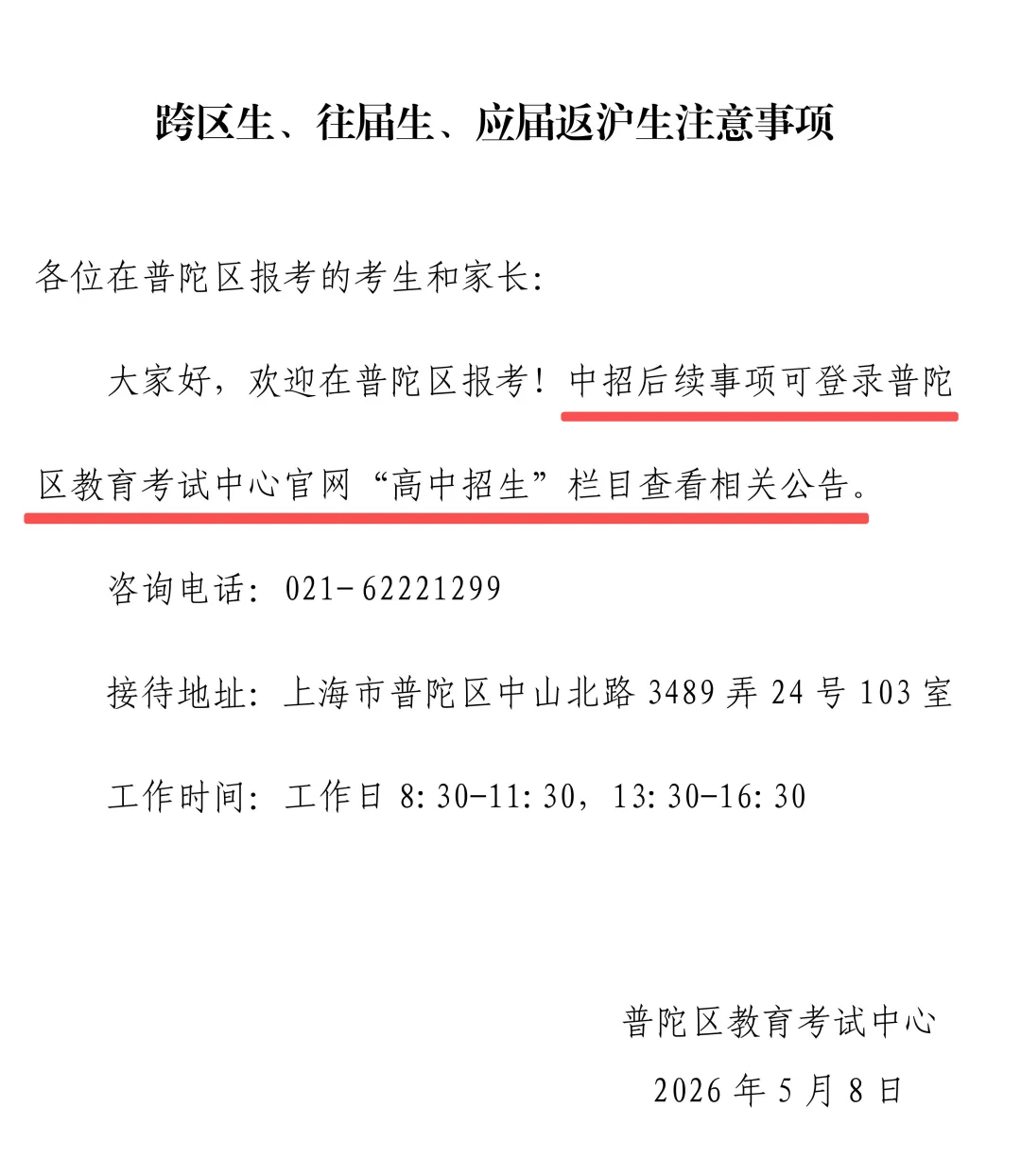最新!16区中考跨区报名(跨入)考生注意事项公布! 第8张