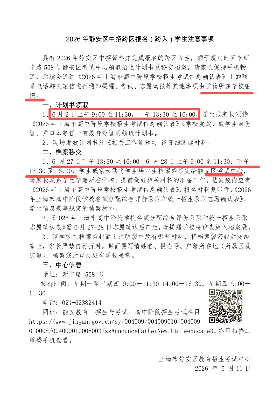 最新!16区中考跨区报名(跨入)考生注意事项公布! 第11张