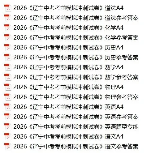 2026辽宁中考考前模拟冲刺试卷+答案 第1张