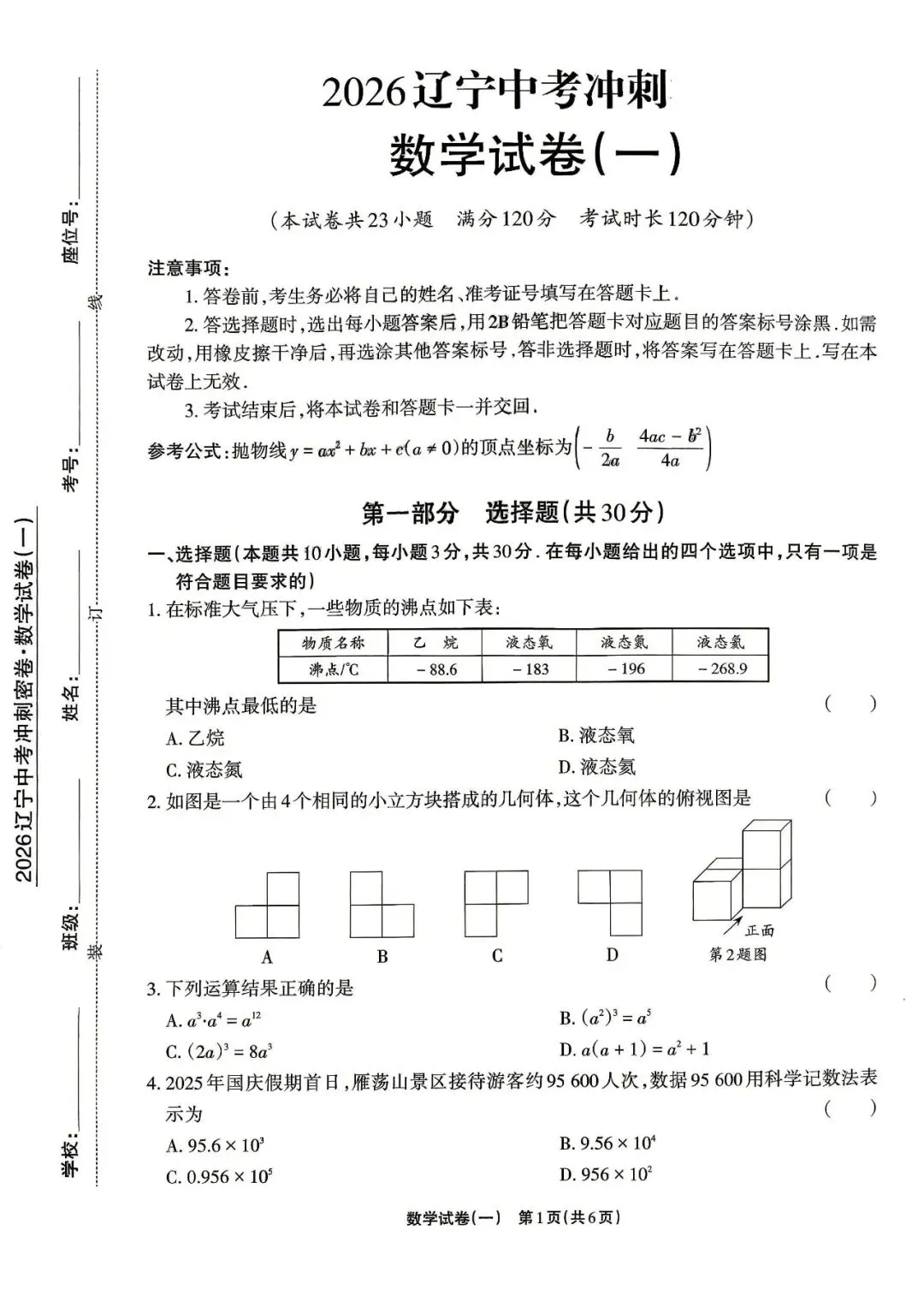 2026辽宁中考考前模拟冲刺试卷+答案 第2张