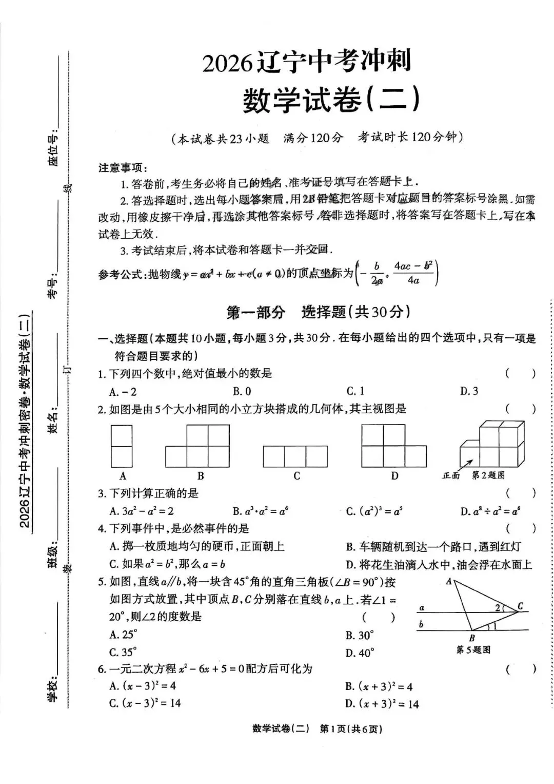 2026辽宁中考考前模拟冲刺试卷+答案 第3张