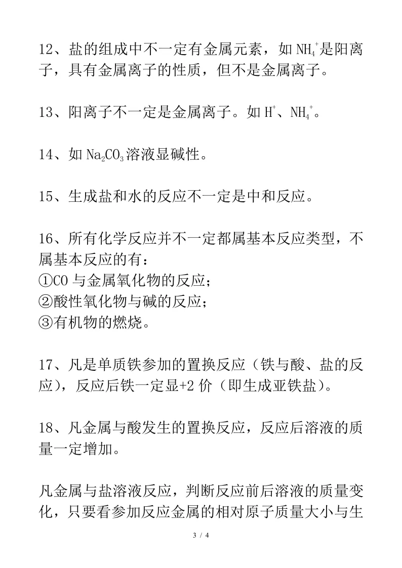 中考化学中的“一定”与“不一定”,这个常考! 第4张