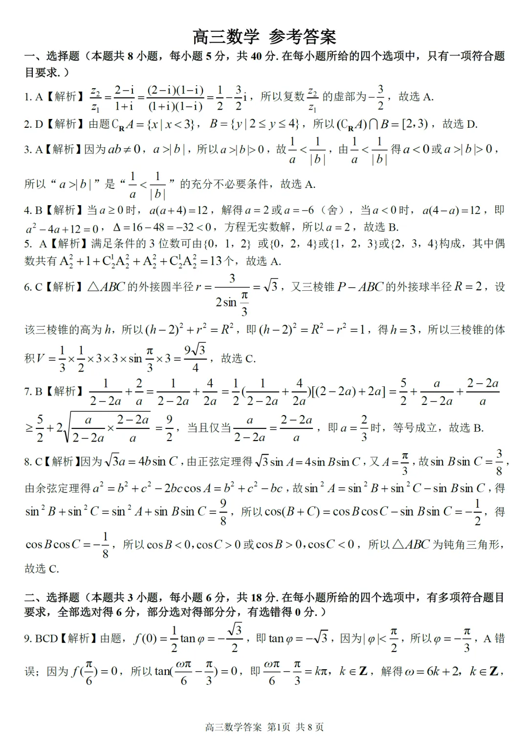 浙江省精诚联盟5月适应性高三数学试卷及逐题解析(2026.5) 第8张