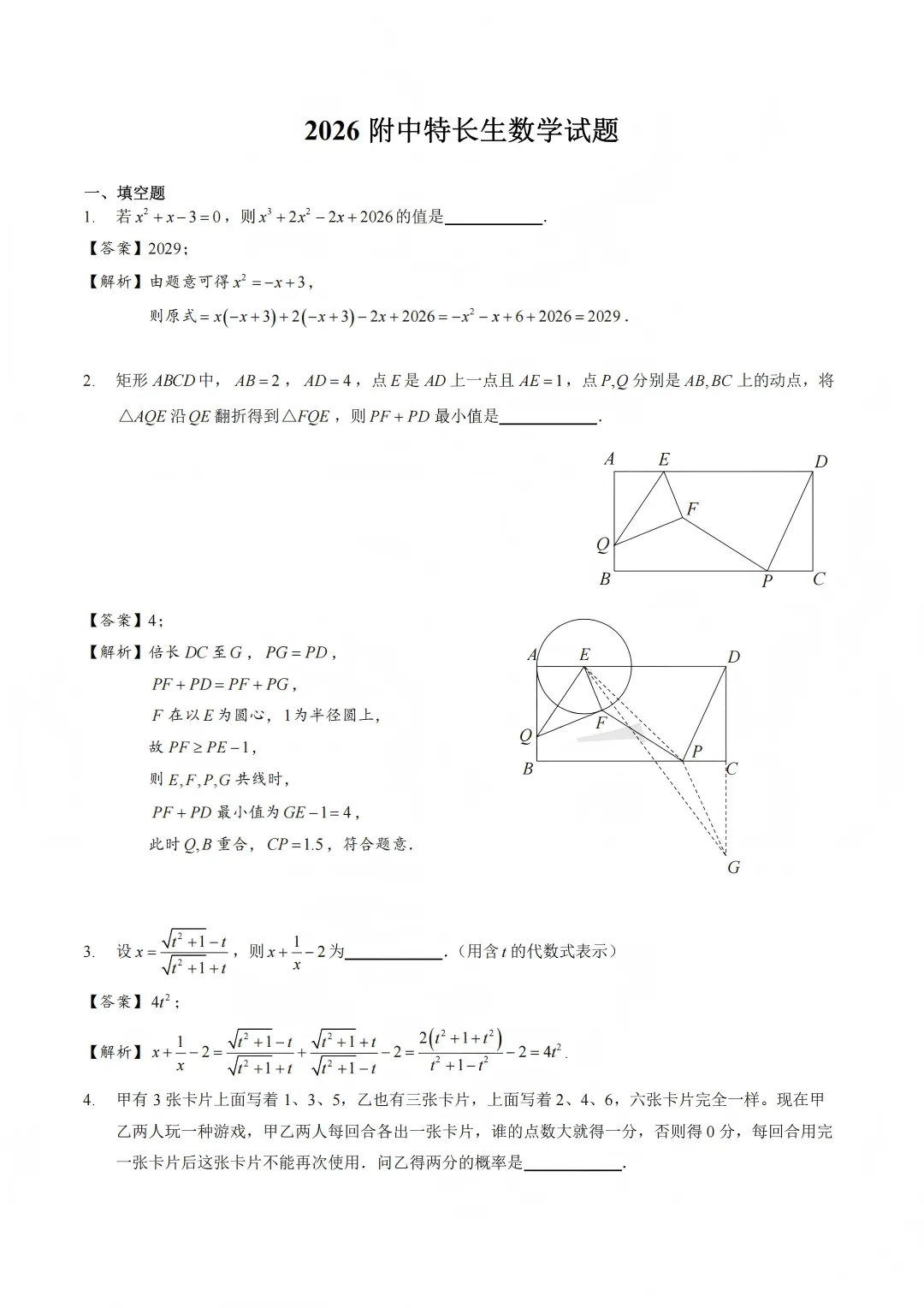 【特长生加试试卷】南师附中、南京一中、金陵中学、二十九中科技特长生等,附下载 第1张
