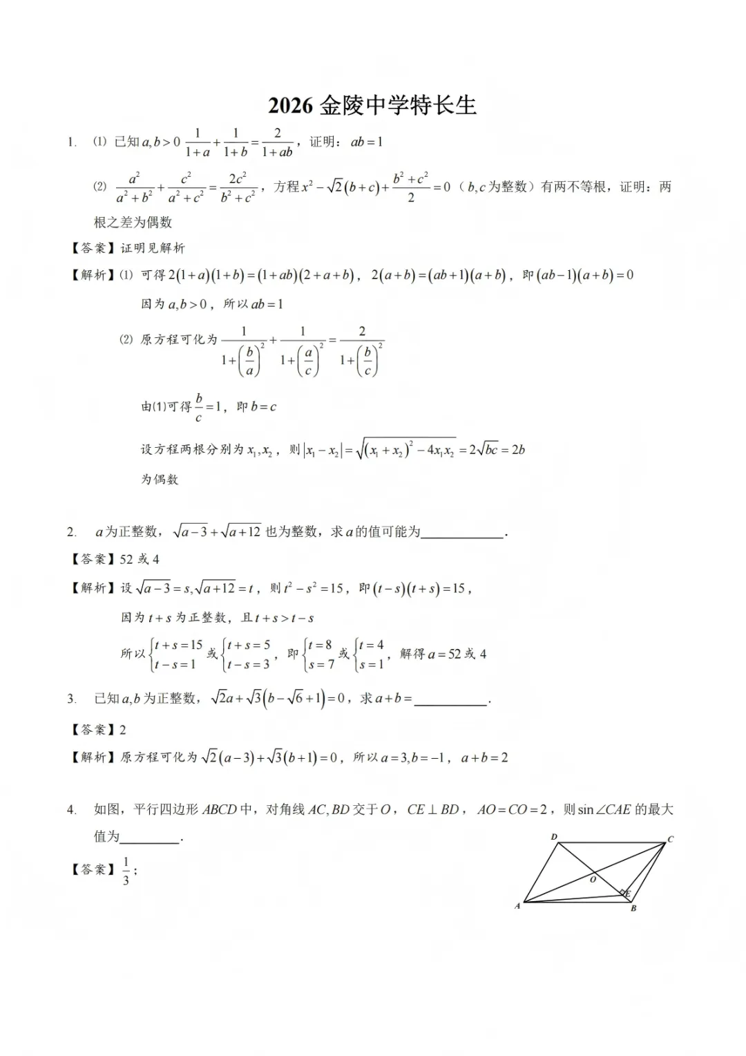 【特长生加试试卷】南师附中、南京一中、金陵中学、二十九中科技特长生等,附下载 第17张