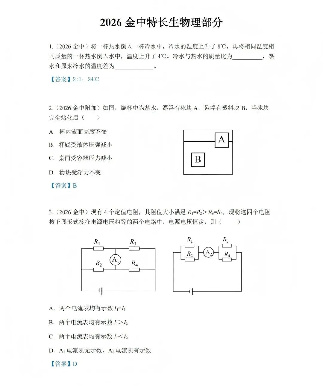 【特长生加试试卷】南师附中、南京一中、金陵中学、二十九中科技特长生等,附下载 第20张