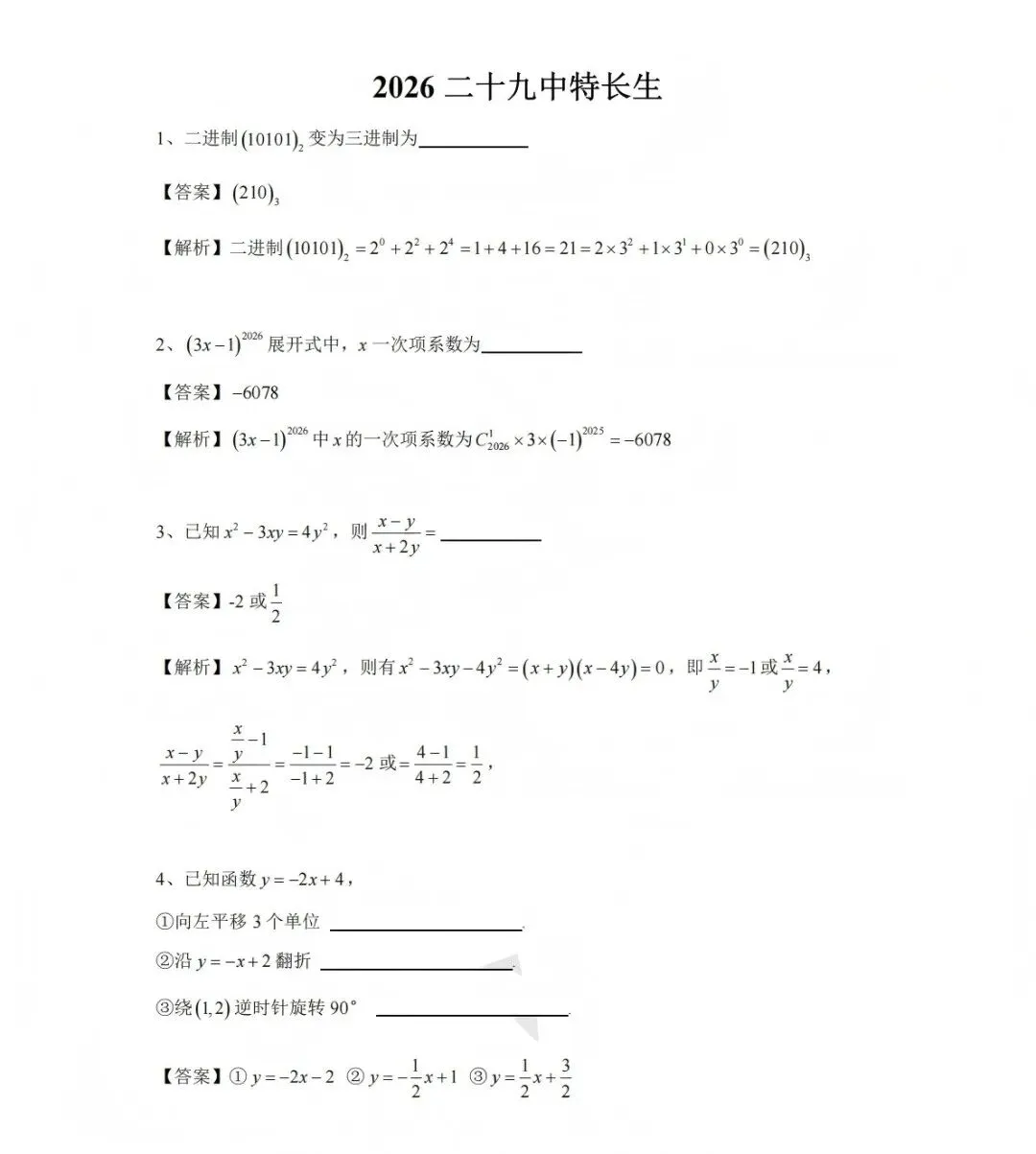 【特长生加试试卷】南师附中、南京一中、金陵中学、二十九中科技特长生等,附下载 第22张