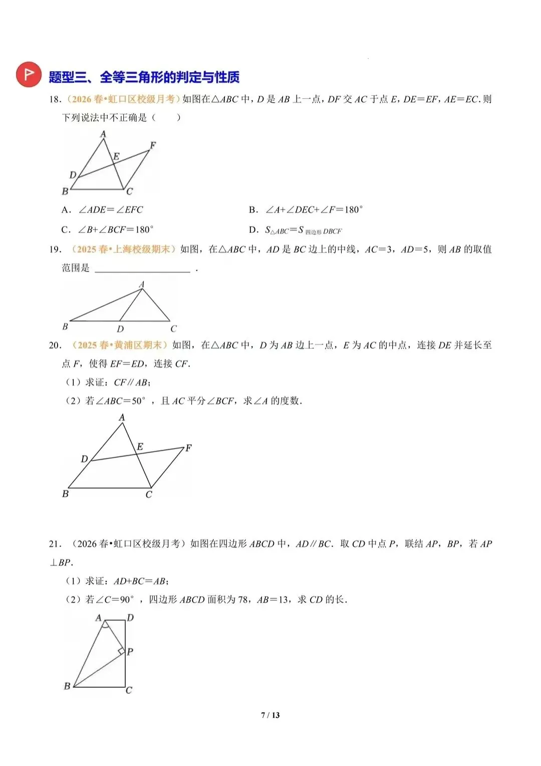 七下数学|全等三角形最难4道题型,吃透中考几何稳了 第2张