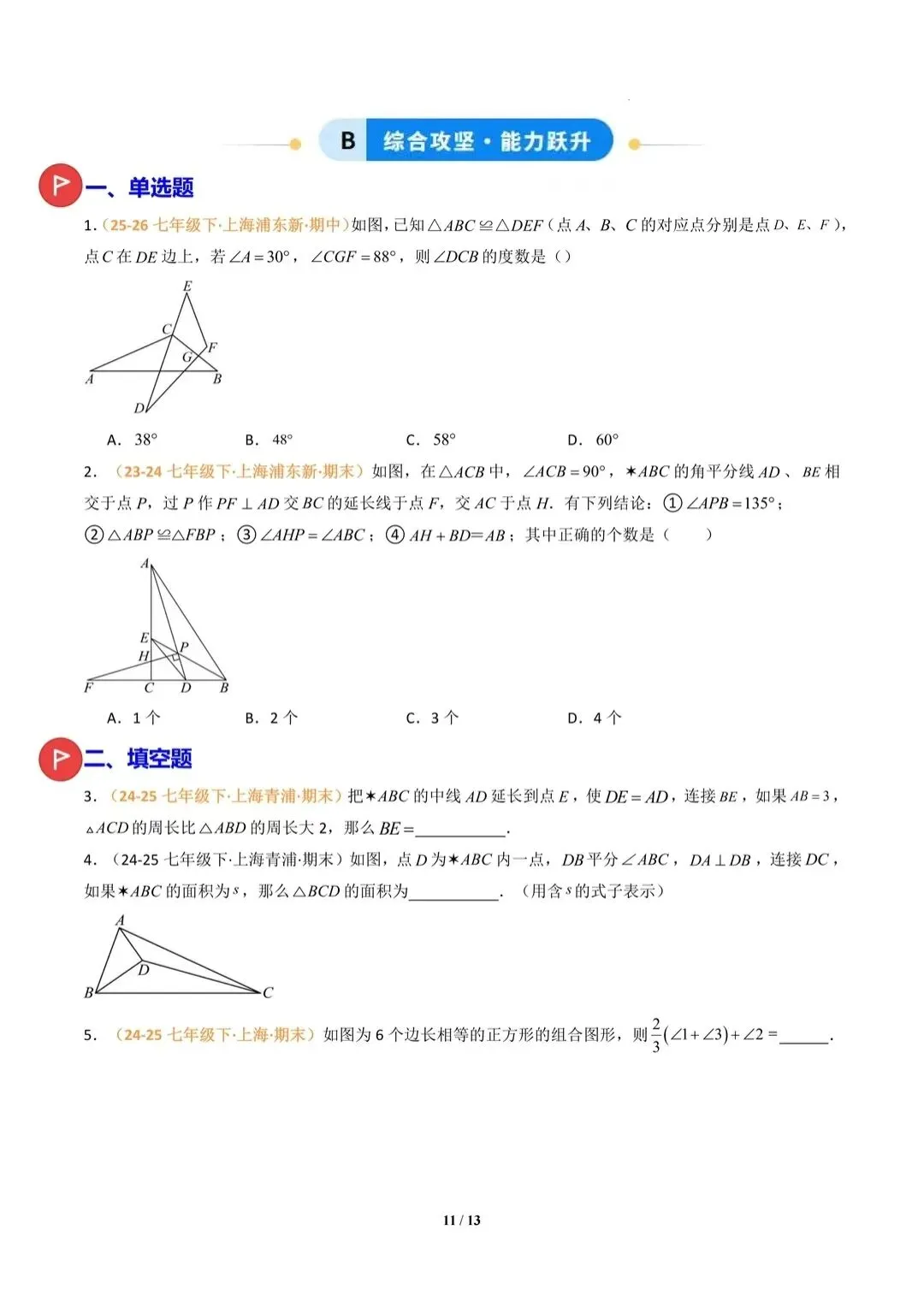 七下数学|全等三角形最难4道题型,吃透中考几何稳了 第3张