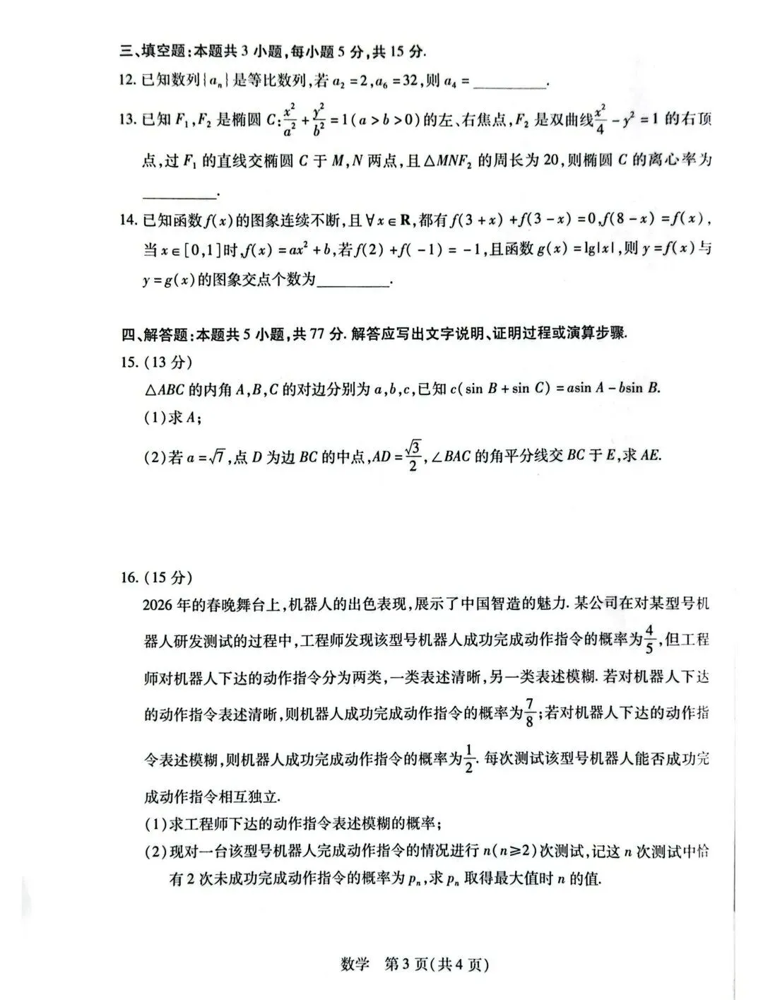 山西省2026届高三下学期5月第二次模拟考试(山西二模) 第3张 山西省2026届高三下学期5月第二次模拟考试(山西二模) 第3张