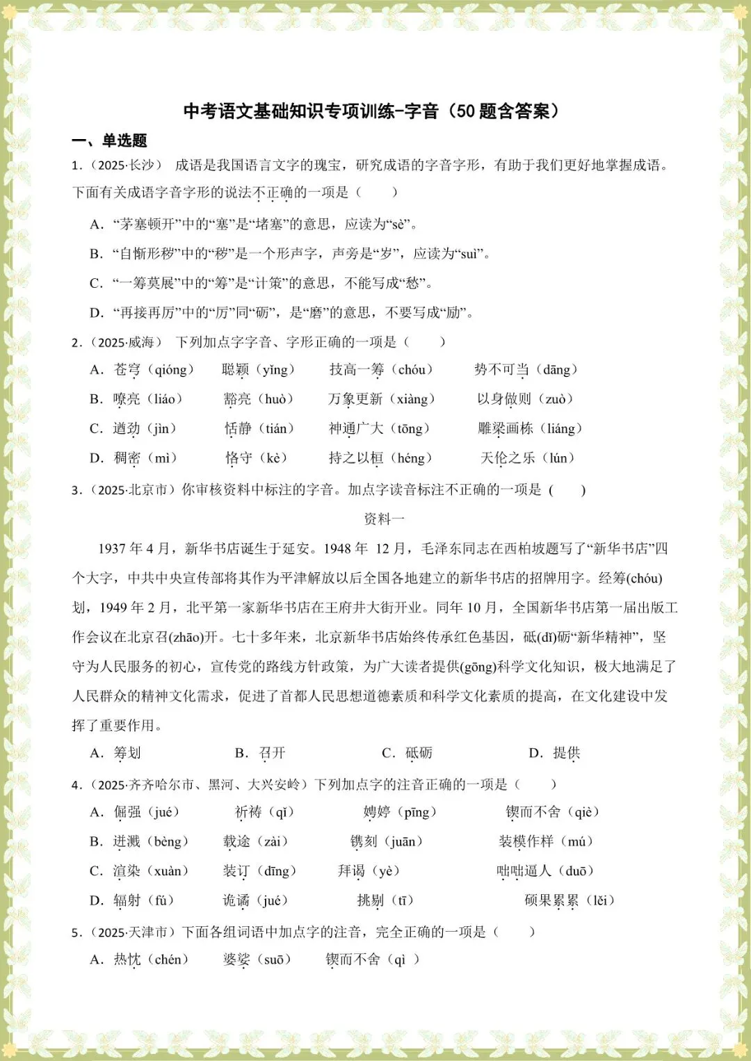 2026 中考语文基础知识专项训练-字音【练习版+解析版】(电子版可打印) 第3张