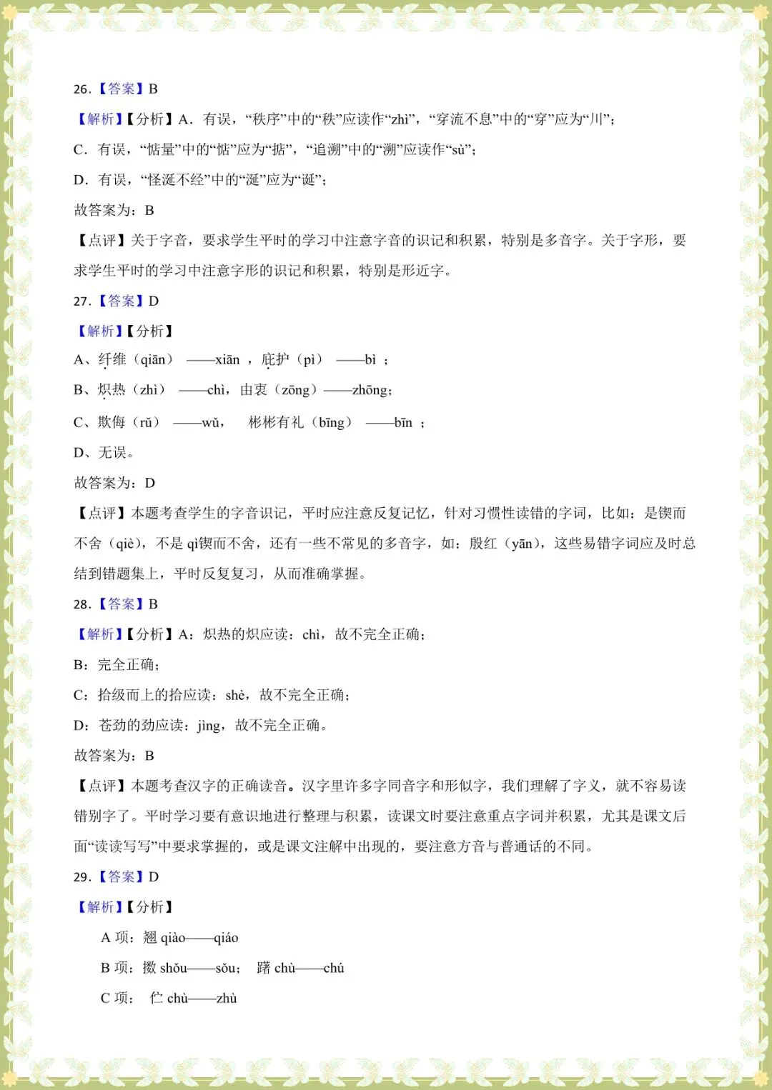 2026 中考语文基础知识专项训练-字音【练习版+解析版】(电子版可打印) 第7张